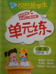 2018年悅?cè)缓脤W(xué)生單元練四年級(jí)語文下冊(cè)長(zhǎng)春版