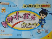 2018年黃岡小狀元作業(yè)本五年級(jí)數(shù)學(xué)下冊人教版江西專版