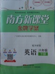 2018年南方新課堂金牌學案六年級英語下冊外研版