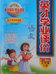 2018年英才學(xué)業(yè)評(píng)價(jià)五年級(jí)語(yǔ)文下冊(cè)人教版