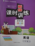 2018年精編課時(shí)訓(xùn)練課必通六年級(jí)英語(yǔ)下冊(cè)冀教版