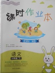 2018年課時作業(yè)本六年級語文下冊冀教版
