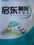 2018年啟東黃岡作業本四年級數學下冊江蘇版
