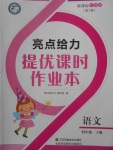 2018年亮點(diǎn)給力提優(yōu)課時(shí)作業(yè)本四年級(jí)語文下冊江蘇版