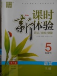 2018年通城學(xué)典課時新體驗五年級語文下冊蘇教版
