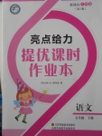 2018年亮點(diǎn)給力提優(yōu)課時(shí)作業(yè)本五年級語文下冊江蘇版