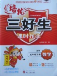 2018年培優(yōu)三好生課時(shí)作業(yè)五年級(jí)數(shù)學(xué)下冊(cè)B版