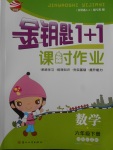 2018年金鑰匙1加1課時(shí)作業(yè)六年級數(shù)學(xué)下冊江蘇版