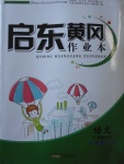 2018年啟東黃岡作業(yè)本六年級語文下冊江蘇版