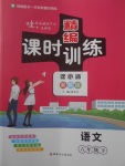 2018年精編課時訓練課必通六年級語文下冊冀教版