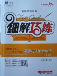 2018年細(xì)解巧練六年級道德與法治下冊