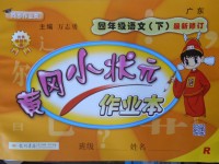 2018年黃岡小狀元作業(yè)本四年級(jí)語(yǔ)文下冊(cè)人教版廣東專版