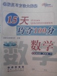 2018年15天巧奪100分四年級數(shù)學(xué)下冊北師大版