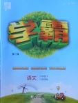 2018年經(jīng)綸學(xué)典學(xué)霸六年級語文下冊江蘇版