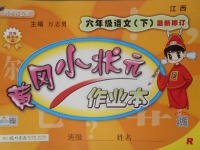 2018年黃岡小狀元作業本六年級語文下冊人教版江西專版