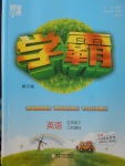 2018年經(jīng)綸學(xué)典學(xué)霸五年級(jí)英語(yǔ)下冊(cè)江蘇版