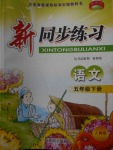 2018年教學(xué)練新同步練習(xí)五年級(jí)語(yǔ)文下冊(cè)人教版