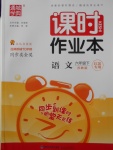 2018年通城學(xué)典課時作業(yè)本六年級語文下冊蘇教版江蘇專用