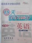 2018年15天巧奪100分五年級(jí)英語(yǔ)下冊(cè)牛津版