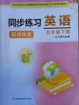 2018年同步練習(xí)五年級(jí)英語(yǔ)下冊(cè)譯林版江蘇鳳凰科學(xué)技術(shù)出版社