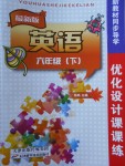 2018年新教材同步導(dǎo)學(xué)優(yōu)化設(shè)計(jì)課課練六年級(jí)英語(yǔ)下冊(cè)