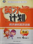 2018年英才計(jì)劃同步課時(shí)高效訓(xùn)練四年級英語下冊冀教版