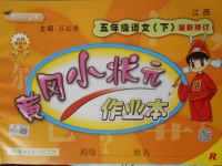 2018年黃岡小狀元作業(yè)本五年級語文下冊人教版江西專版