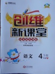 2018年創維新課堂四年級語文下冊語文S版