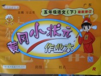 2018年黃岡小狀元作業(yè)本五年級(jí)語文下冊人教版廣東專版