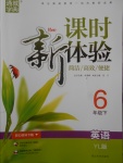 2018年通城學(xué)典課時(shí)新體驗(yàn)六年級英語下冊譯林版