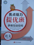 2018年亮點給力提優班多維互動空間六年級語文下冊江蘇版