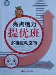 2018年亮點給力提優班多維互動空間五年級語文下冊江蘇版
