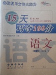 2018年15天巧奪100分四年級(jí)語(yǔ)文下冊(cè)語(yǔ)文S版