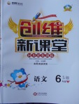 2018年創(chuàng)維新課堂六年級(jí)語文下冊(cè)語文S版