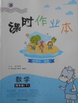 2018年課時作業(yè)本四年級數(shù)學下冊冀教版