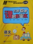 2018年名師點撥課時作業(yè)本五年級語文下冊江蘇版