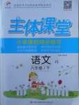 2018年世紀百通主體課堂小學課時同步練習六年級語文下冊江蘇版