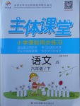 2018年世紀(jì)百通主體課堂小學(xué)課時(shí)同步練習(xí)六年級(jí)語(yǔ)文下冊(cè)江蘇版