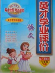 2018年英才學(xué)業(yè)評價六年級語文下冊人教版