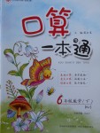 2018年口算一本通六年級(jí)數(shù)學(xué)下冊(cè)人教版