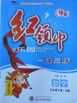 2018年紅領(lǐng)巾樂(lè)園一課三練五年級(jí)數(shù)學(xué)下冊(cè)B版