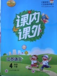 2018年課內(nèi)課外四年級(jí)語(yǔ)文下冊(cè)江蘇版
