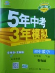 2018年5年中考3年模擬初中數(shù)學(xué)六年級(jí)下冊(cè)魯教版山東專(zhuān)版