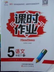 2018年世紀(jì)百通課時作業(yè)五年級語文下冊人教版