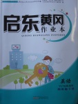 2018年啟東黃岡作業(yè)本四年級英語下冊譯林牛津版