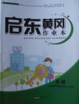2018年啟東黃岡作業(yè)本六年級英語下冊人教PEP版