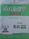 2018年南方新課堂金牌學(xué)案四年級(jí)英語(yǔ)下冊(cè)外研版