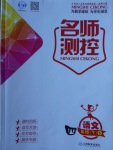2018年名師測(cè)控四年級(jí)語(yǔ)文下冊(cè)語(yǔ)文S版