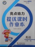 2018年亮點(diǎn)給力提優(yōu)課時(shí)作業(yè)本六年級(jí)語文下冊(cè)江蘇版