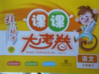 2018年北大綠卡課課大考卷六年級(jí)語文下冊(cè)